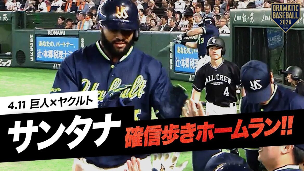 サンタナの確信歩きホームラン!!【ヤクルト】