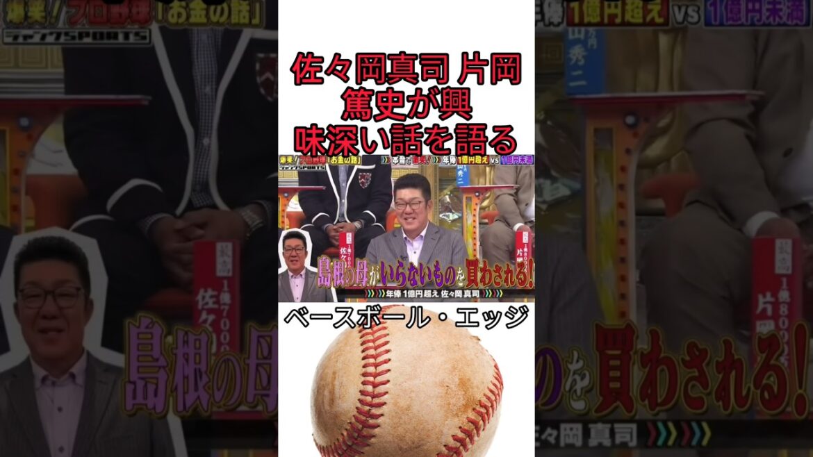 佐々岡真司 片岡篤史が興味深い話を語る #野球 #コントチャンネル #おもしろ #お笑い #吉本自宅劇場 #プロ野球 #ダウンタウン #巨人 #shorts