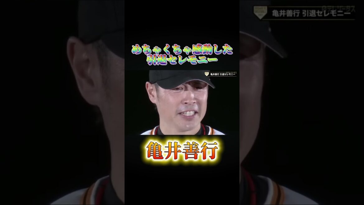 めちゃくちゃ感動した引退セレモニー亀井善行ver#野球#名場面 #引退試合#引退セレモニー#亀井善行