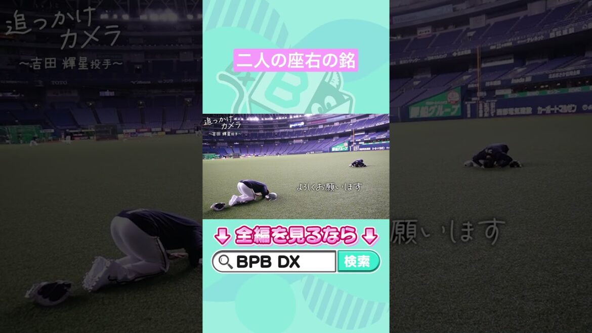 追っかけカメラ～吉田輝星投手～#オリックス #shorts #BPBDX #吉田輝星 #古田島成龍