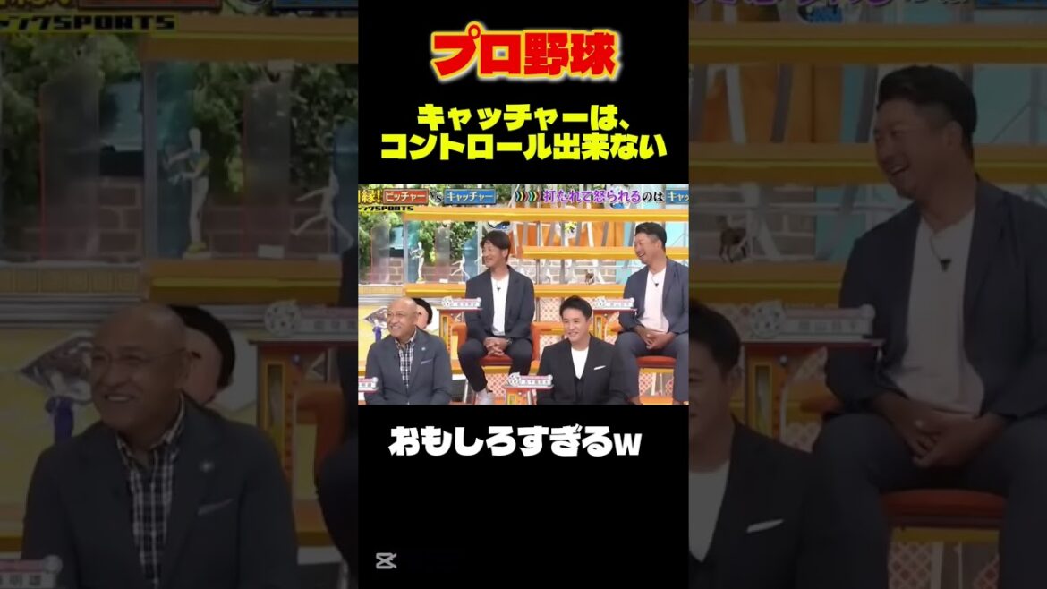 【プロ野球】元ロッテの里崎「投手をコントロール出来ない」爆笑www #大谷翔平 #プロ野球 #野球  #wbc #なんj #shorts #2ch #山本由伸 #爆笑 #ドジャース #村上宗隆