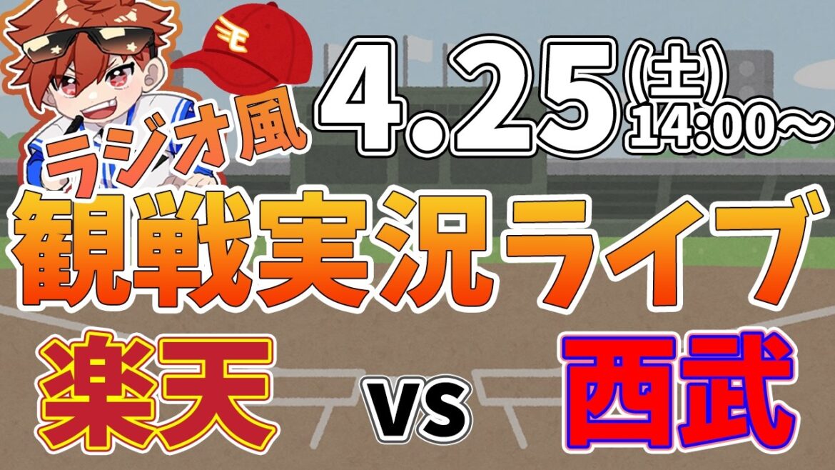 楽天イーグルス VS 埼玉西武ライオンズ 4/25【ラジオ実況風同時観戦視聴配信ライブ】