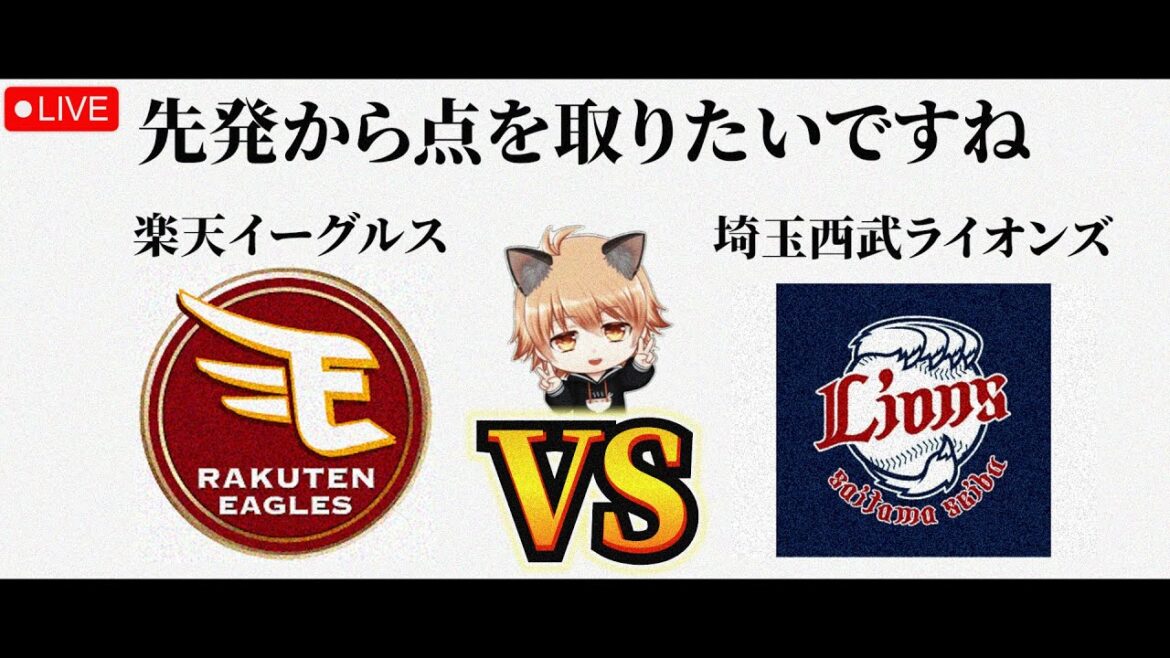 【武内さんに二勝目を】 4/25（土）東北楽天ゴールデンイーグルス VS 埼玉西武ライオンズ　観戦ライブ！