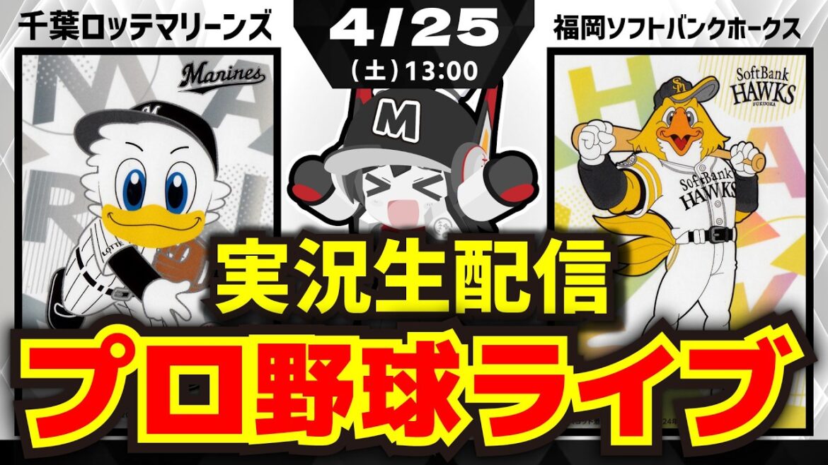 【プロ野球同時視聴配信】千葉ロッテマリーンズvs福岡ソフトバンクホークス(4/25)
