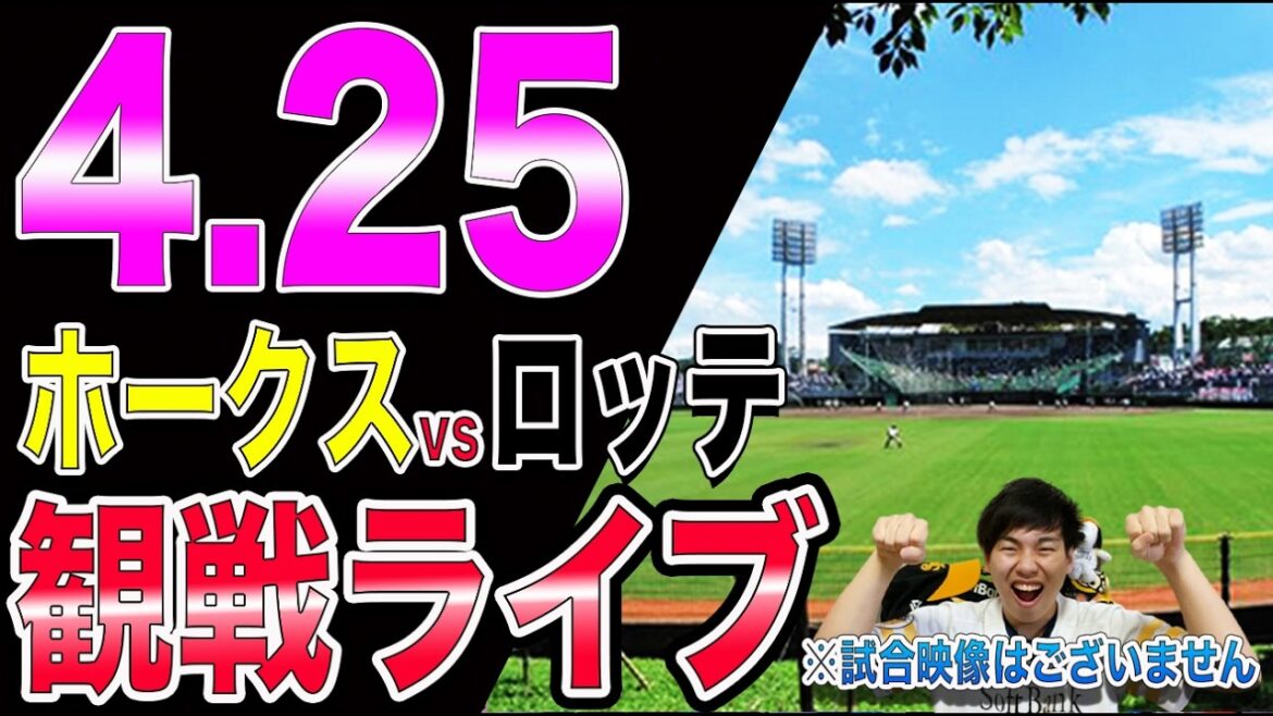 【上沢vs種市】福岡ソフトバンクホークスvs千葉ロッテマリーンズの観戦ライブ!!※中継映像はございません