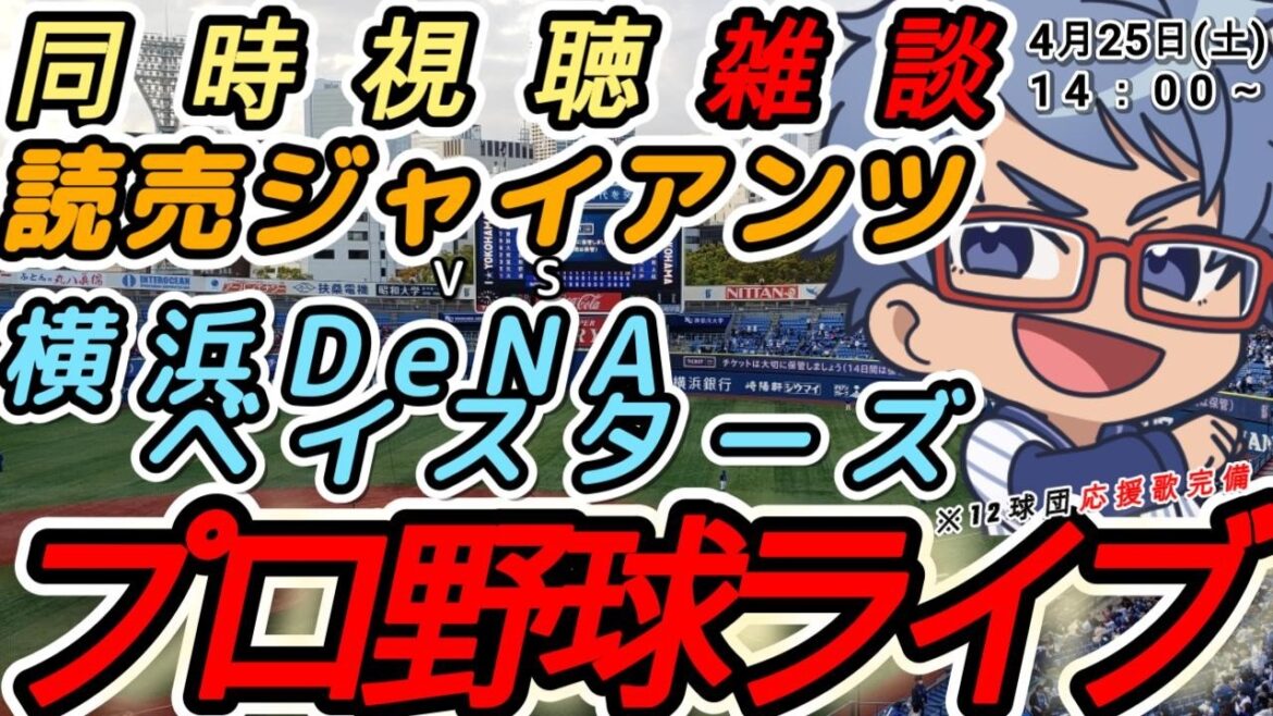 【#プロ野球 雑談】4月25日(土) 横浜denaベイスターズ VS#読売ジャイアンツ 【#baystars  #giants 】14:00~