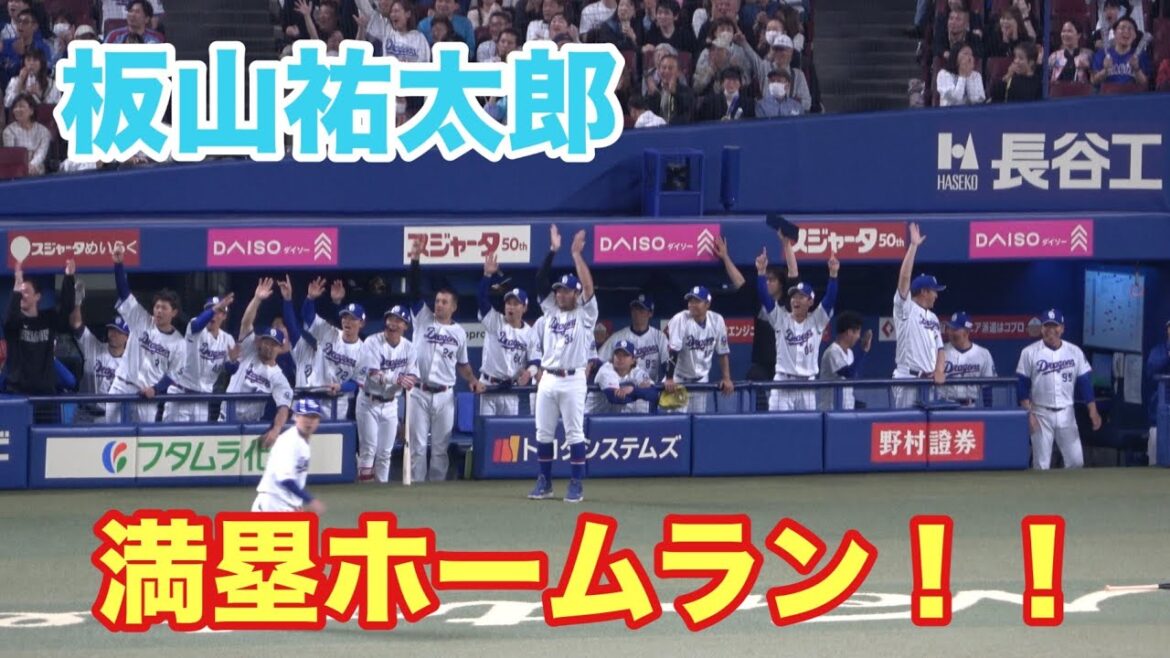 板山の先制満塁ホームランに大盛り上がりの中日ベンチ！！チームを勢いづける一発を放つ！（20264/25）