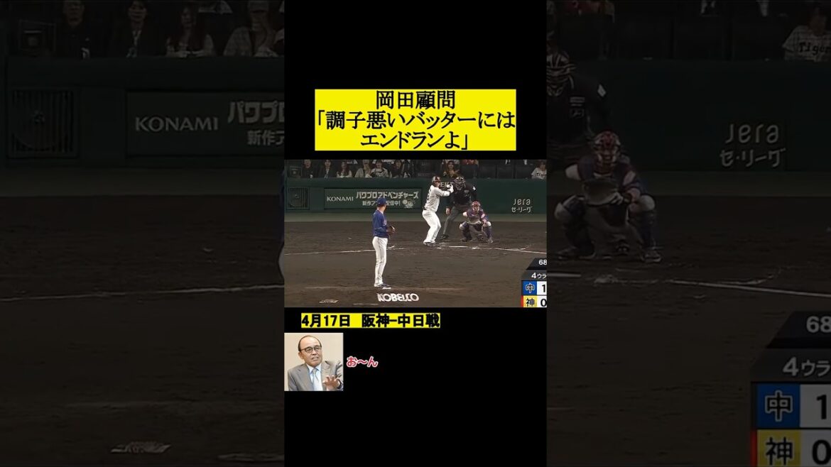 岡田顧問「調子悪いバッターにはエンドランよ」 #阪神タイガース #プロ野球 #野球 #岡田彰布