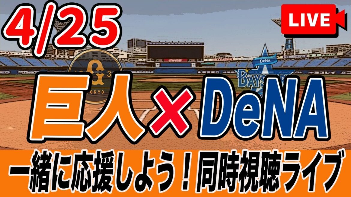 【巨人ライブ】4/25 読売ジャイアンツ VS 横浜DeNAベイスターズ を実況同時視聴ライブ配信！　巨人　プロ野球　公式戦　ライブ