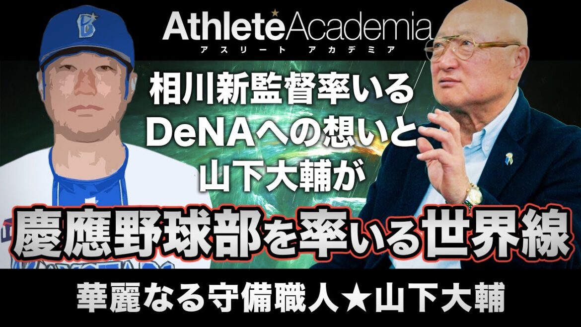 【vol.7】相川新監督率いる新生ベイスターズに望むこと | 山下大輔が慶應大学野球部を率いる世界線