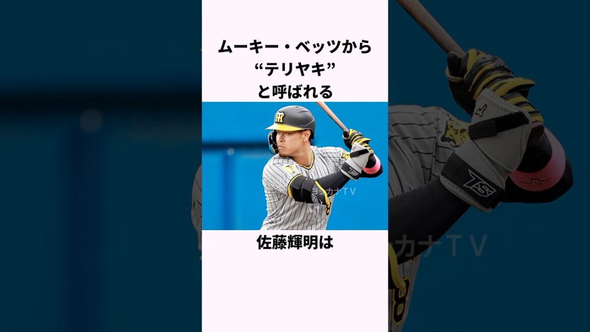「ムーキー・ベッツから守備を教わった」佐藤輝明に関する雑学 #ショート #プロ野球 #ベッツ #佐藤輝明