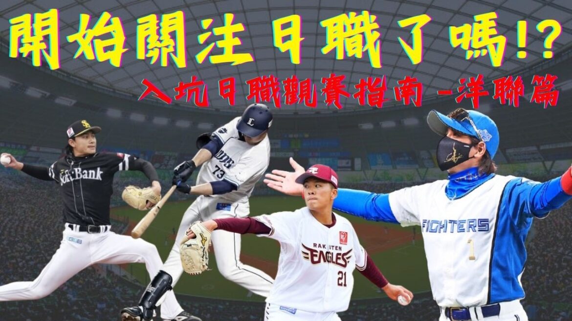 【日本職棒】入坑日本職棒「洋聯篇」 -- 本影片是你開始關注日職的好幫手｜