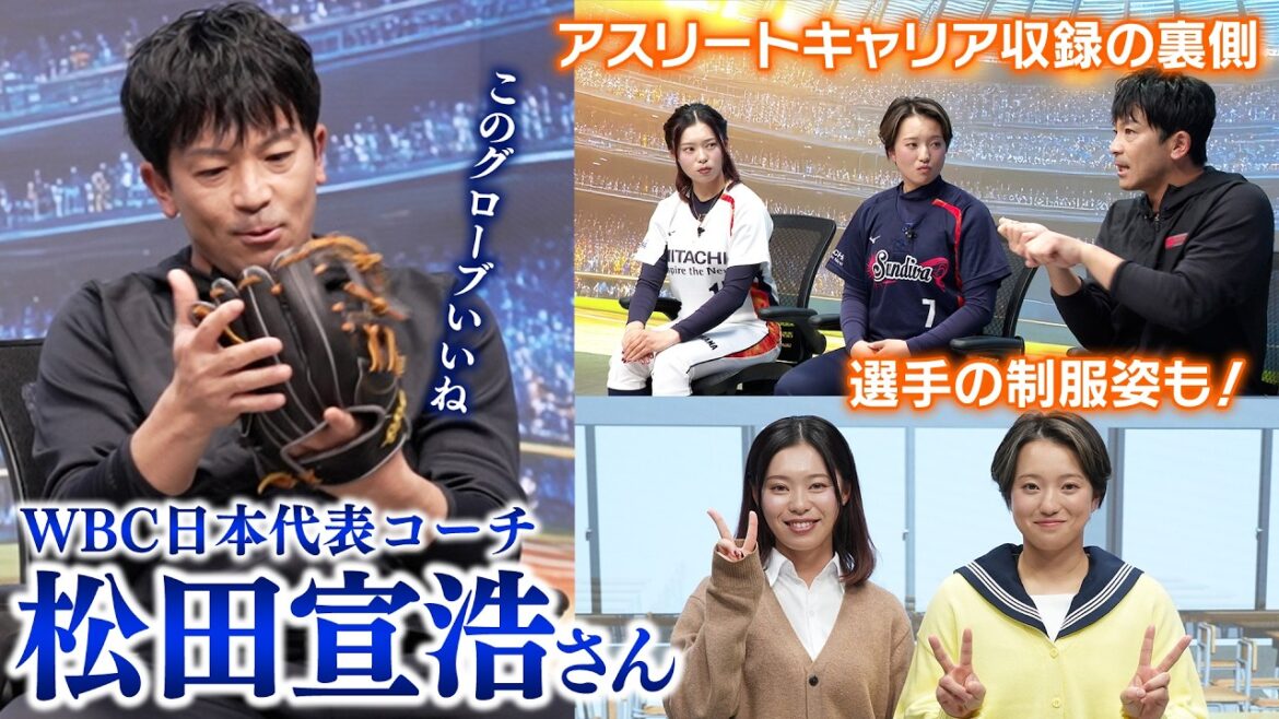【撮影の裏側】ソフトボール選手×松田宣浩 貴重なスタジオ収録に密着！