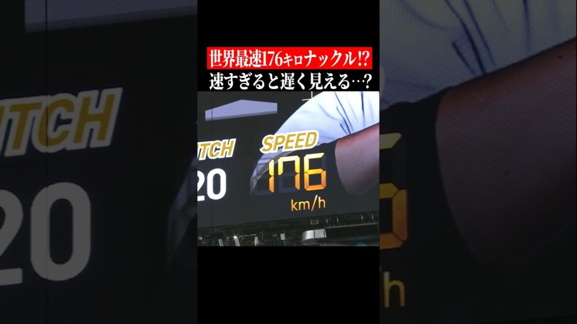【176キロ】『世界最速爆速ナックル』を投じた男 #shorts