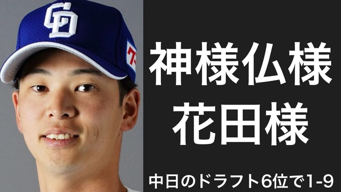 中日ドラゴンズのドラフト6位選手で1-9