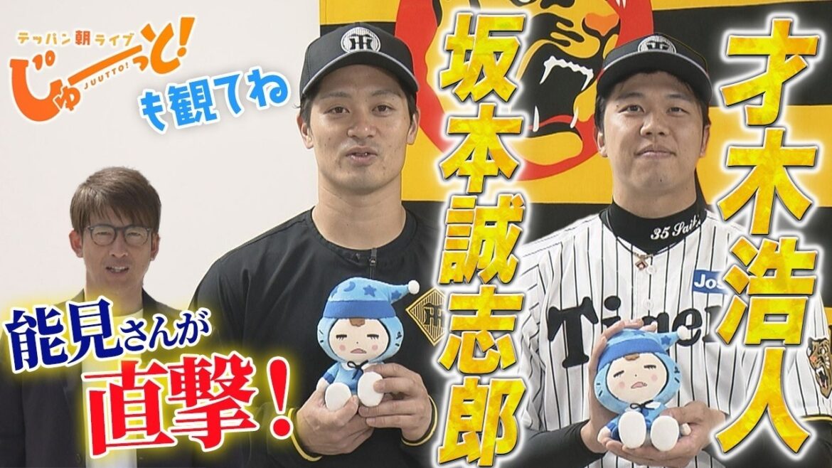 能見さんが直撃！ 坂本誠志郎＆才木浩人！「新番組・じゅーっと！も観てね♪」