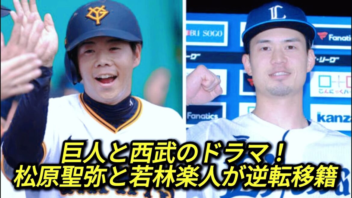 プロ野球界に地震！巨人松原聖弥と西武若林楽人が衝撃のトレード成立