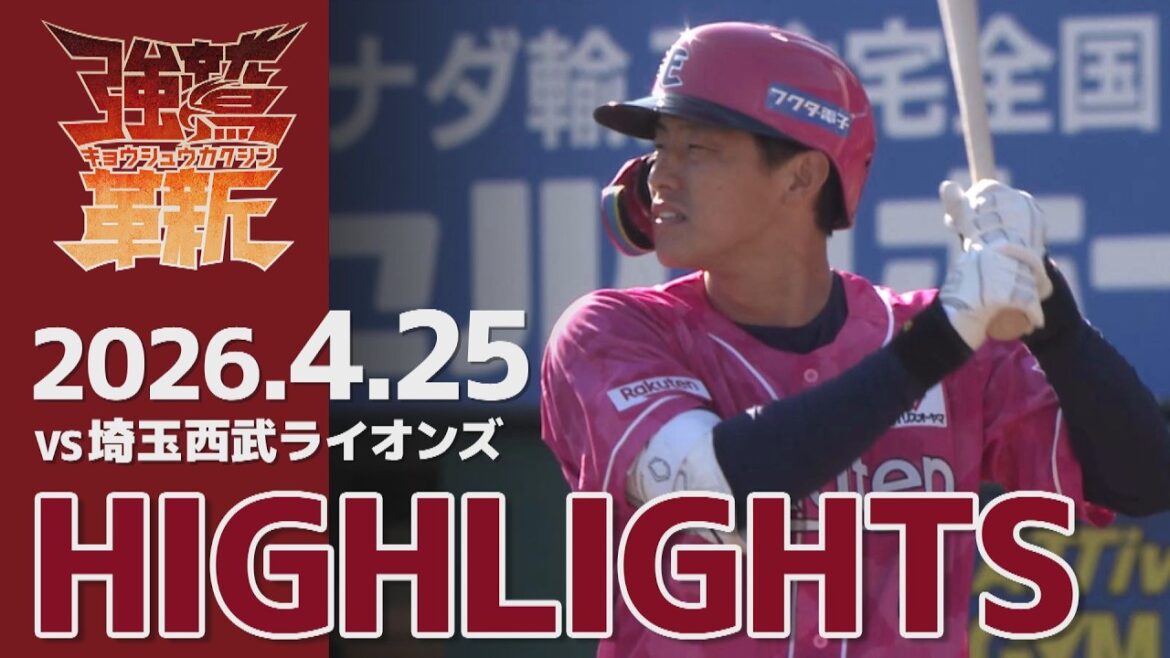 【2026/04/25】E-L vs.埼玉西武ライオンズ 4回戦 ハイライト
