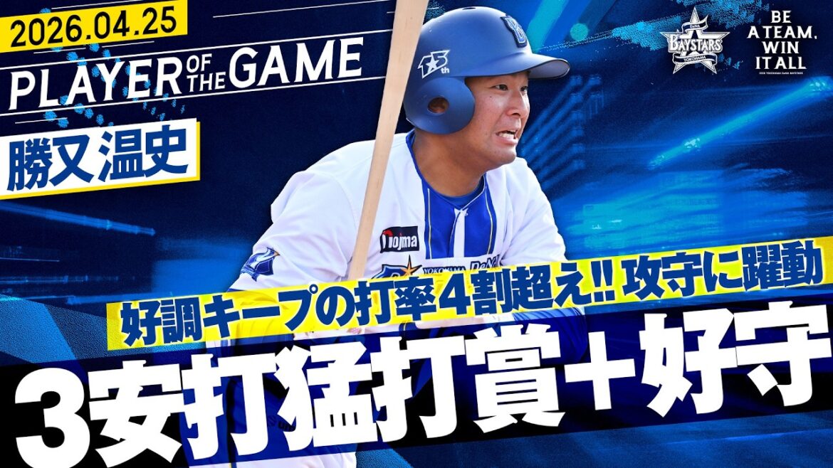 【打率4割超え】勝又温史『3安打猛打賞＋追加点許さぬ好守！攻守で明日につながる躍動！』｜2026.4.25の注目シーン