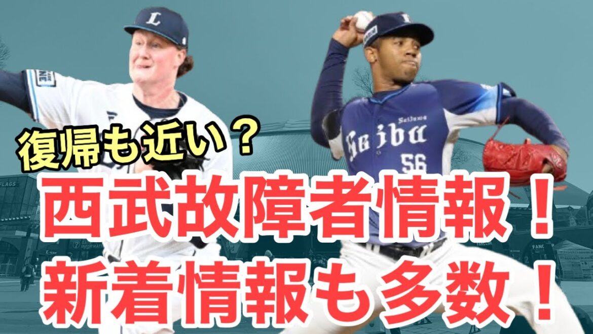 【超速報】新着情報も！西武故障者最新情報！