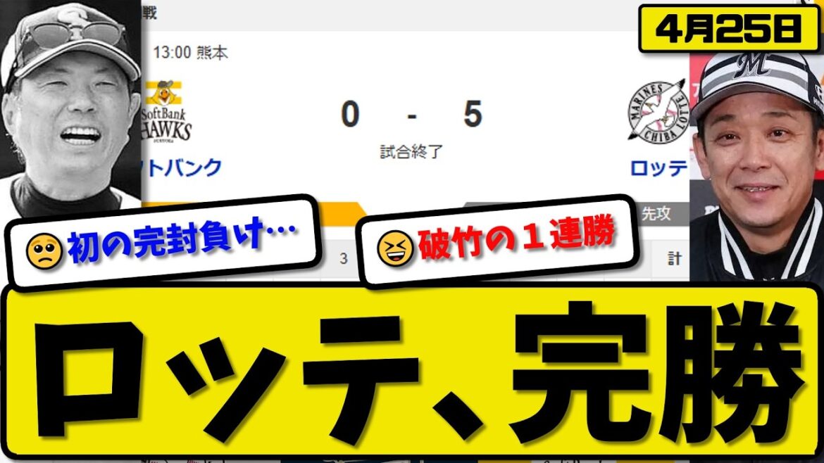 【2位vs6位】ロッテマリーンズがソフトバンクホークスに5-0で勝利…4月25日完勝…先発種市0.2回無失点…佐藤&藤原が活躍【最新・なんJ・2ch】プロ野球