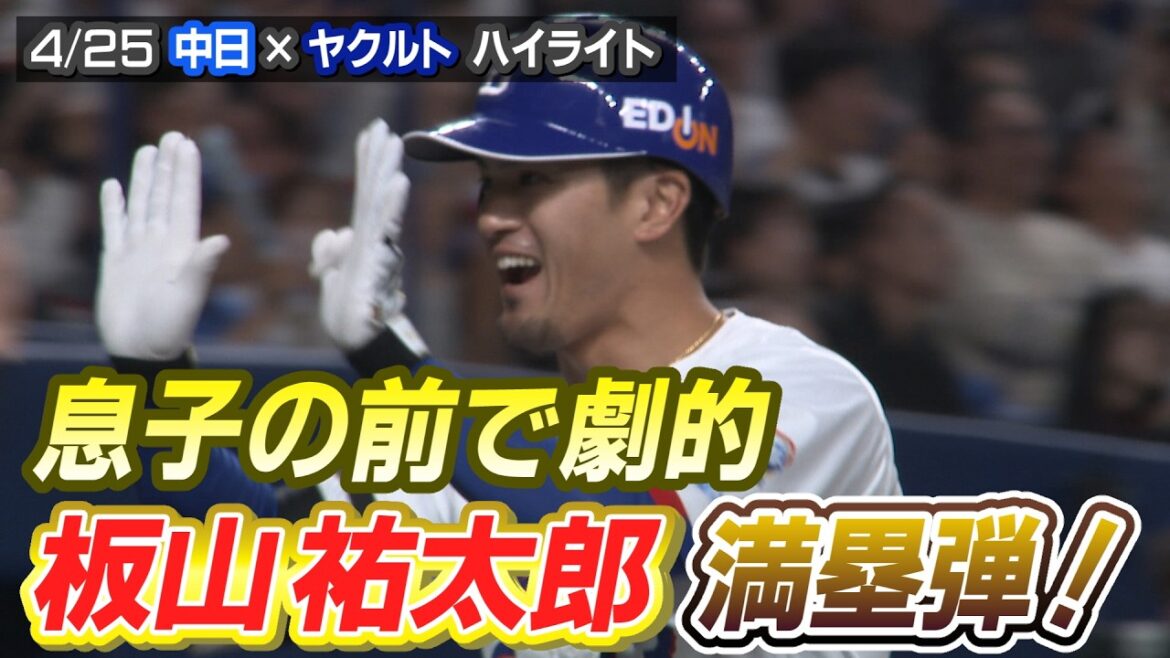 息子の目の前で劇的 板山祐太郎 満塁弾！【4/25 中日× ヤクルト ハイライト】