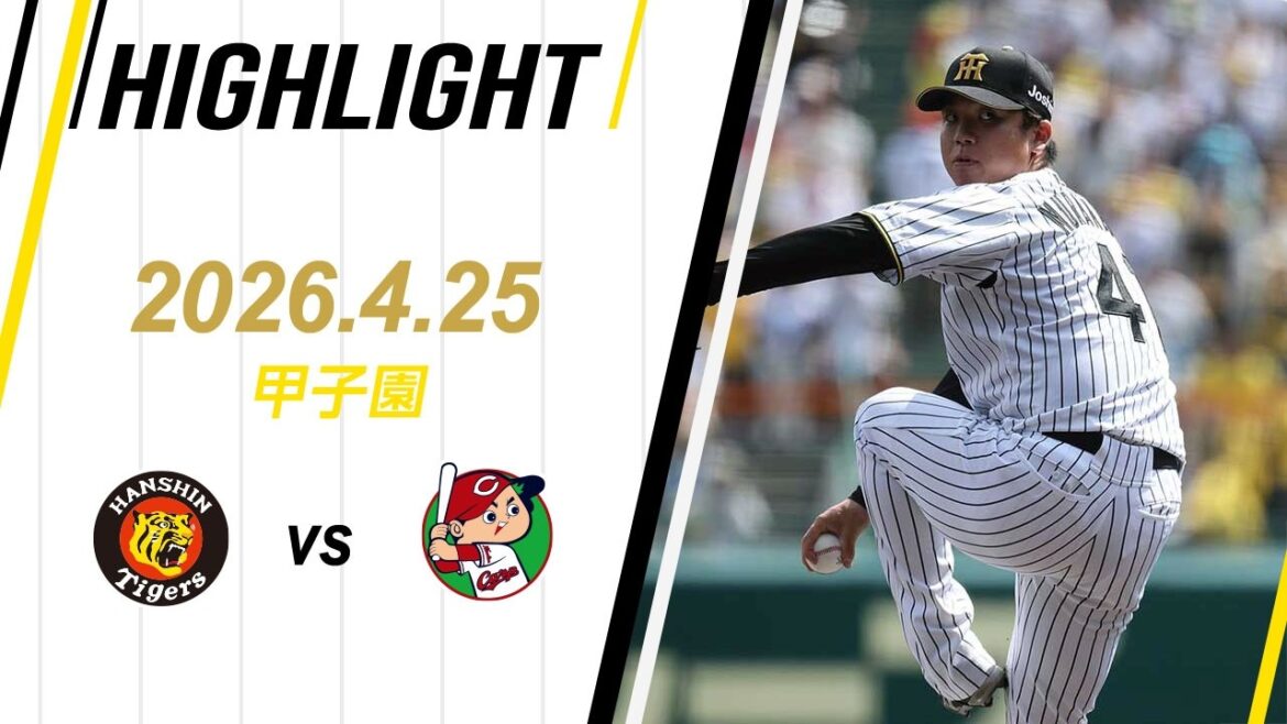 【ハイライト】2026/4/25(土)阪神vs広島(甲子園)