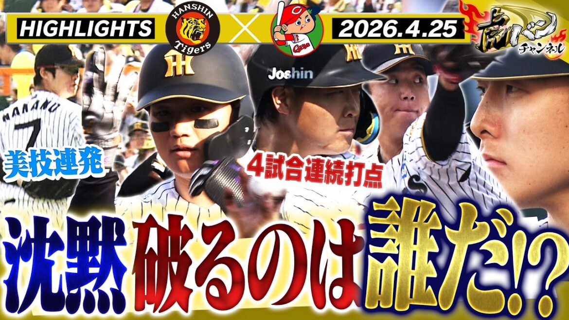 【4月25日 阪神-広島 ハイライト】およそ5時間に及ぶ死闘！夕闇に沈む甲子園、沈黙を破れるか！？　阪神タイガース密着！応援番組「虎バン」ABCテレビ公式チャンネル