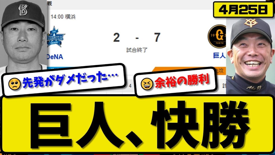 【3位vs4位】読売ジャイアンツが横浜ベイスターズに7-2で勝利…4月25日快勝…先発マタ2.2回2失点…平山&小濱&岸田が活躍【最新・なんJ・2ch】プロ野球