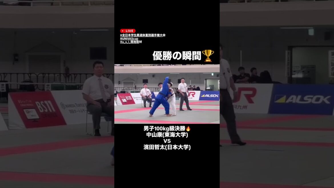 【全日本学生柔道体重別選手権大会】男子100kg級決勝・優勝の瞬間