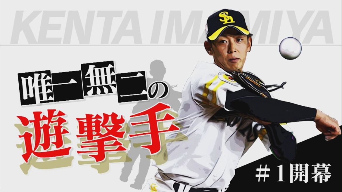 【密着・今宮健太】唯一無二の遊撃手①新記録樹立...その裏で（2026/4/11.OA）｜テレビ西日本