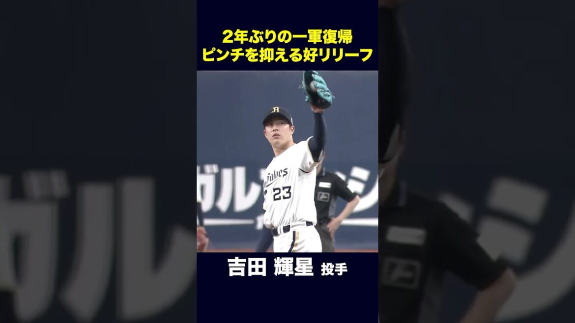 【4月25日北海道日本ハム戦】2年ぶりの一軍復帰マウンド！2死満塁のピンチを抑える好リリーフ！ #吉田輝星 #オリックス #shorts