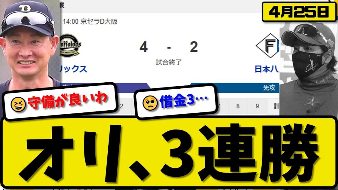 【1位vs4位】オリックスバファローズが日本ハムファイターズに4-2で勝利…4月25日3連勝…先発髙島5回1失点…太田&野口が活躍【最新・なんJ・2ch】プロ野球