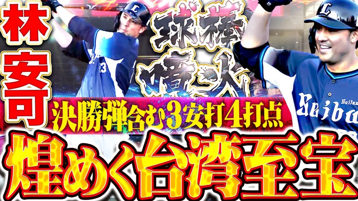【煌めく台湾至宝】林安可『球棒噴火！決勝弾含む3安打4打点の大暴れ!!!』【来日初猛打賞】