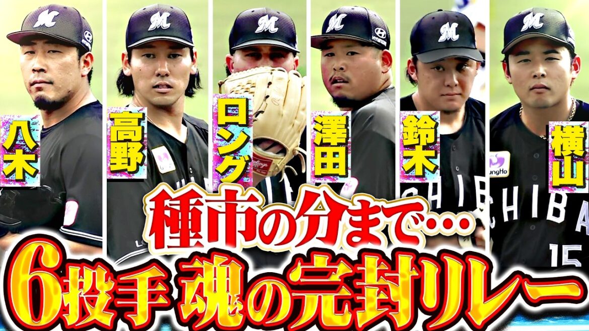 【熊本51年ぶり勝利】マリーンズ投手陣『種市の想いもチカラに…6投手が魂の完封リレー!!』