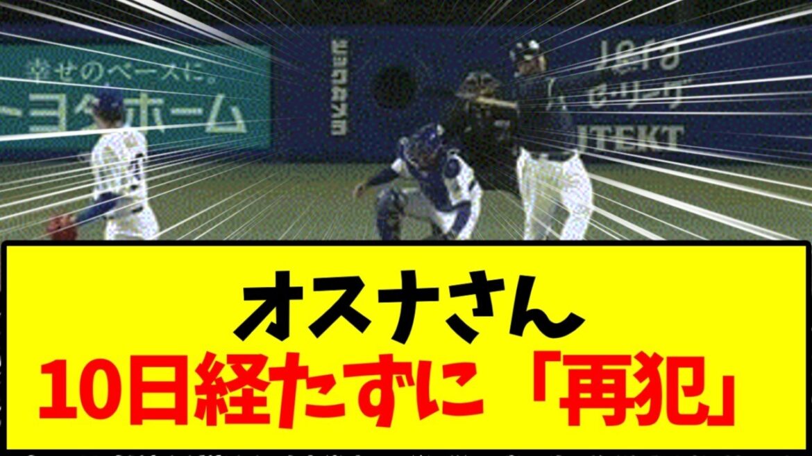 【ヤクルトスワローズ】オスナさん 10日経たずに「再犯」