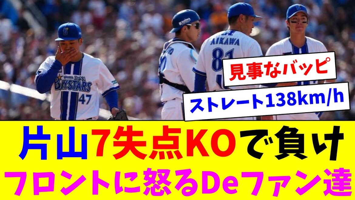 片山7失点KOで6連勝ストップ……スカウトやフロントに怒るDeファン達