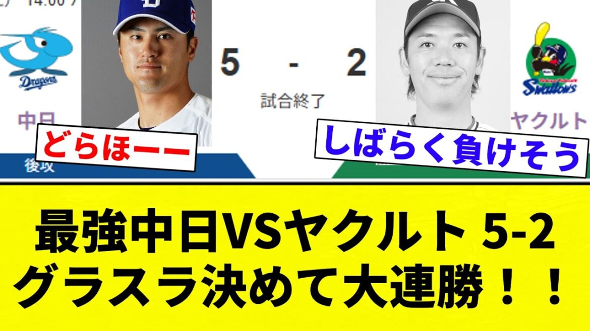 【王者中日 帰還】最強中日VSヤクルト 5-2 グラスラ決めて大連勝！！【プロ野球反応集】【2chスレ】【なんG】
