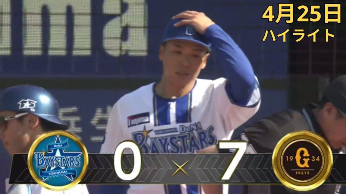 横浜DeNA vs 巨人 ハイライト＆ホームラン集｜2026年4月25日 NPB公式戦
