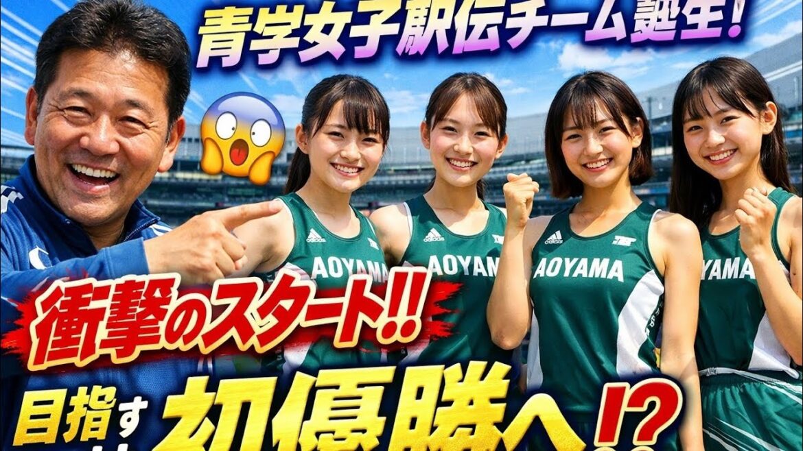 🎽青学女子駅伝誕生⁉️ 陸上界に衝撃の新星チーム🔥【芦田和佳・池野絵莉】