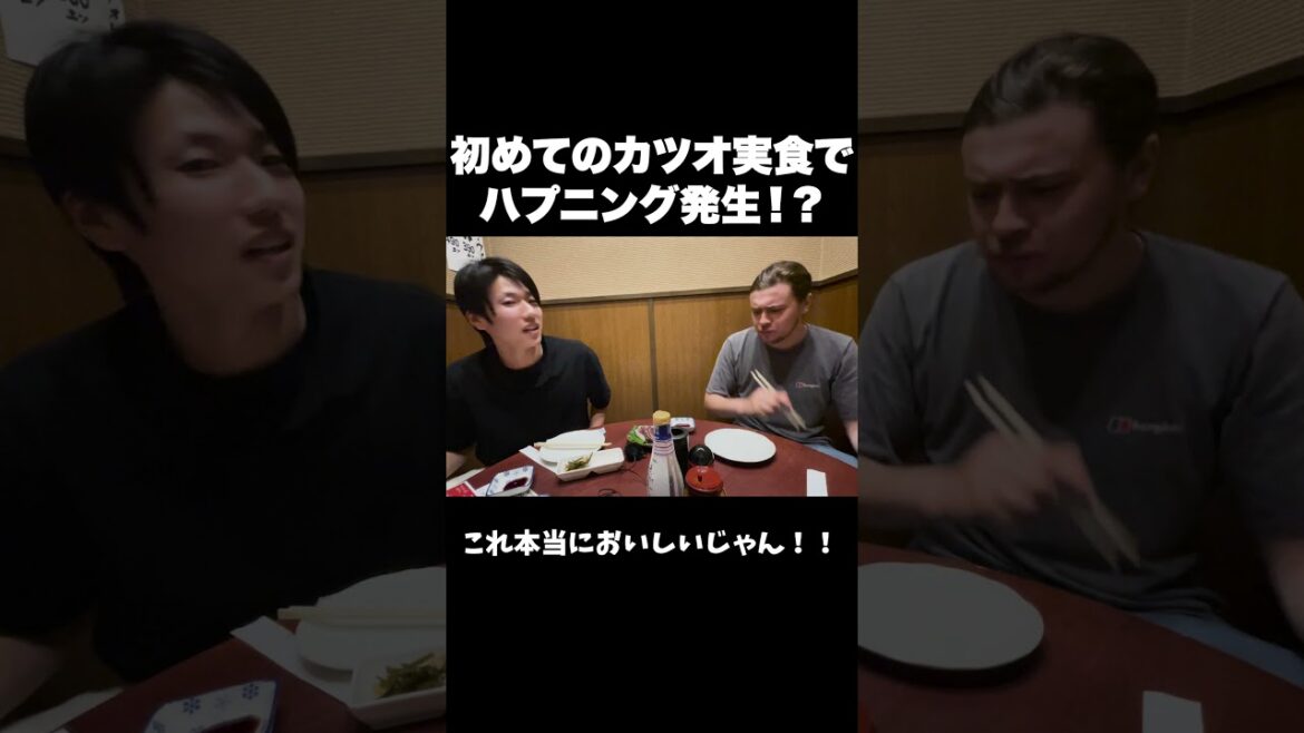 イングランド人が初めてカツオを食べたらハプニング発生！？ #海外   #海外の反応  #shorts  #jリーグ #イングランド #football    #英会話  #英語 #観光