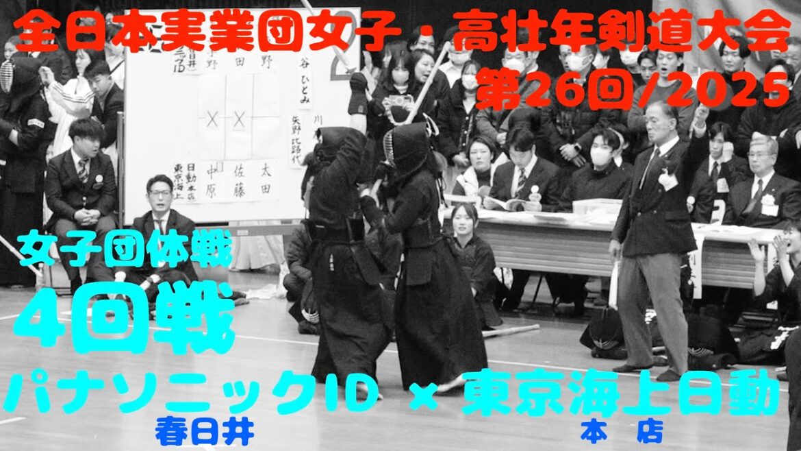 4回戦【パナソニックID(春日井)×東京海上日動（本店）】1井手野×中原・2長田×佐藤・3東野×太田【第26回全日本実業団女子・高壮年剣道大会2025】R7/2025/3/8・東京武道館