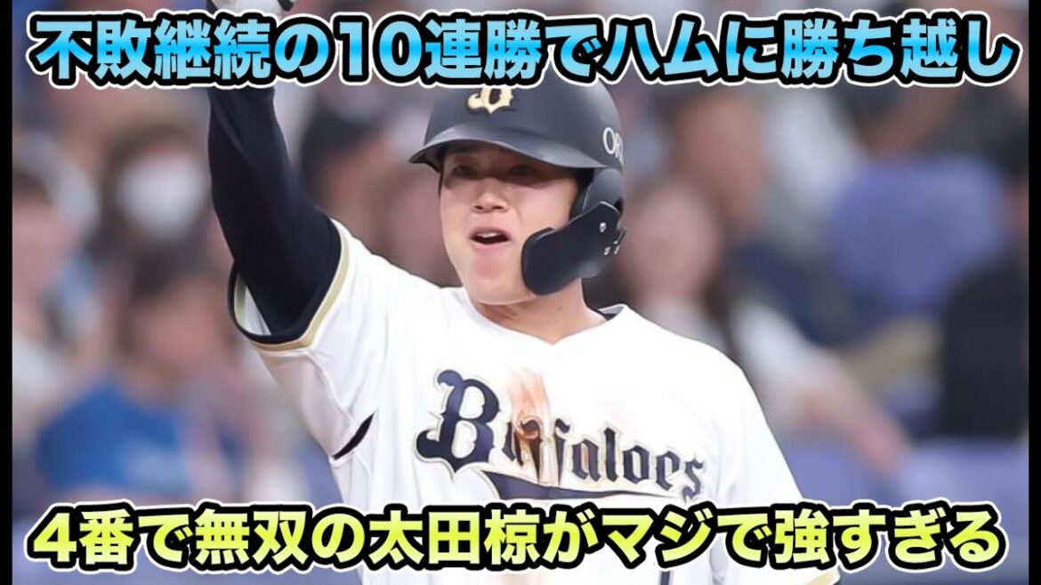 【不敗記録継続で57年ぶりの10連勝】椋木ベンチ外をフルで無視するV筆頭候補相手に堂々の勝ち越し!! 4番で無双する太田椋がマジモンすぎる【オリックスバファローズ】