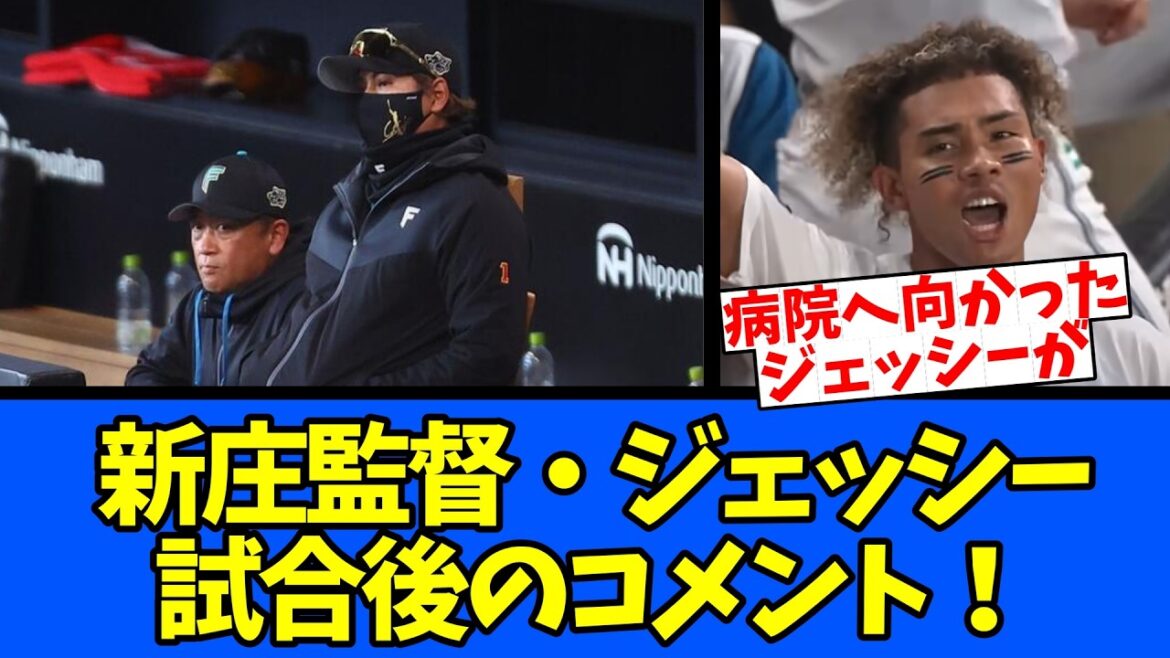 【病院】新庄監督・ジェッシー試合後のコメント！