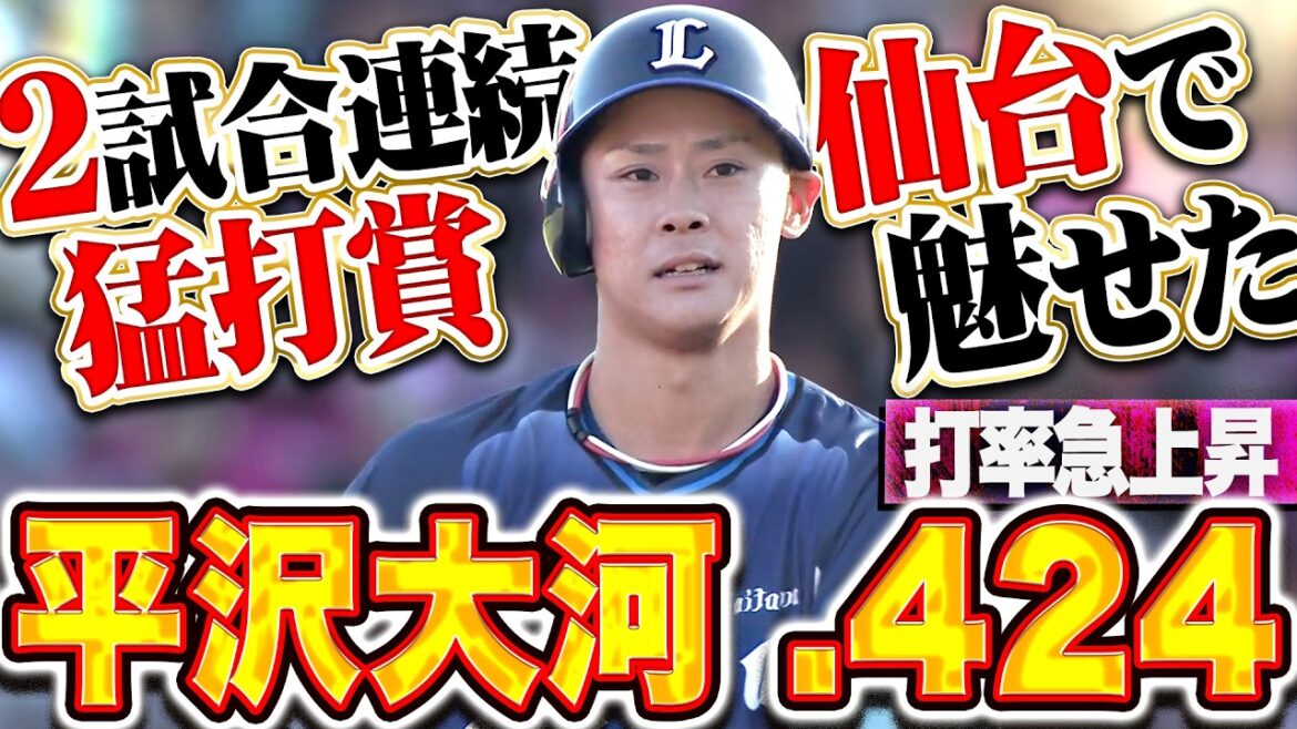 【打率.424】平沢大河『仙台で覚醒した姿を…魅せた2試合連続猛打賞!!』