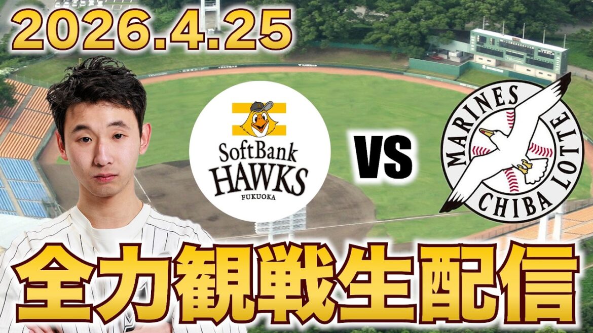 【鷹に負けない！】4/25 福岡ソフトバンクホークスvs千葉ロッテマリーンズ 4回戦 観戦生配信