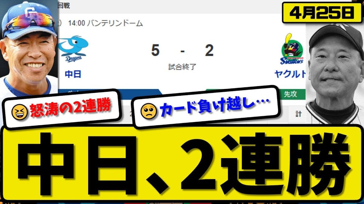 【1位vs6位】中日ドラゴンズがヤクルトスワローズに5-2で勝利…4月25日2連勝…先発大野7回無失点…石伊&板山が活躍【最新・なんJ・2ch】プロ野球