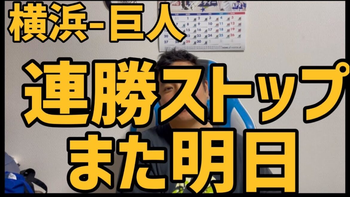 4月25日横浜-巨人　連勝ストップまた明日
