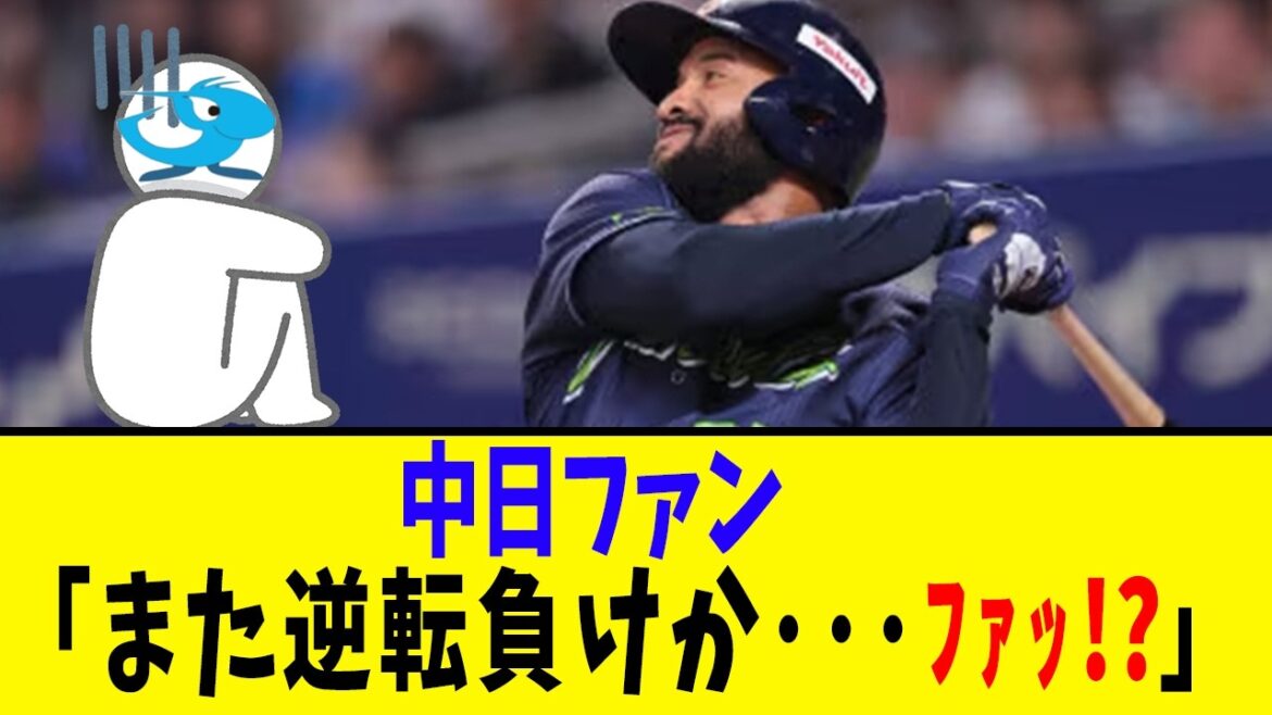 【奇跡】山口一郎「踊れええええええええええ!!!」【中日】