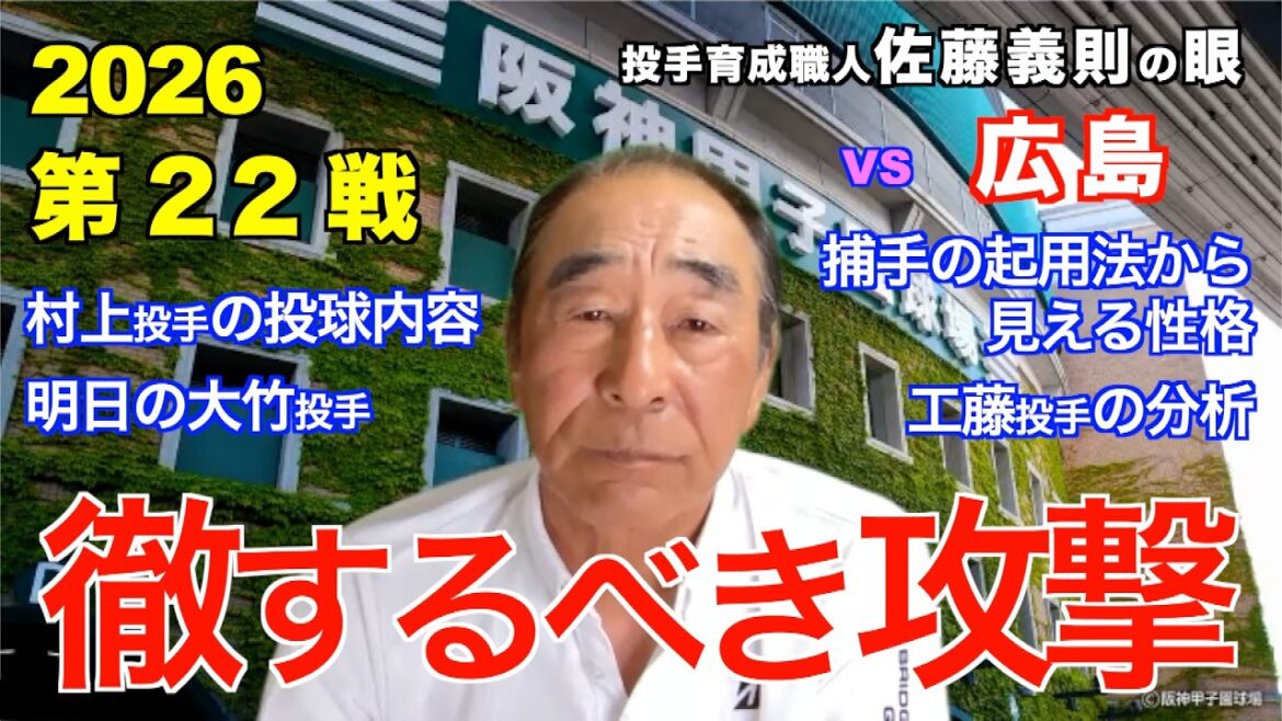 徹するべき攻撃  2026年4月25日 【阪神 vs 広島】 佐藤義則の眼